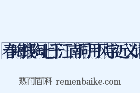春晦饯陶七于江南同用风字近义词是什么意思的图片